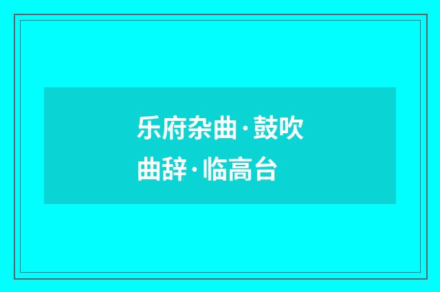 乐府杂曲·鼓吹曲辞·临高台