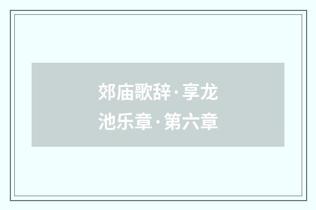 郊庙歌辞·享龙池乐章·第六章
