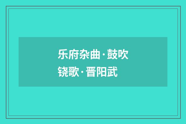乐府杂曲·鼓吹铙歌·晋阳武