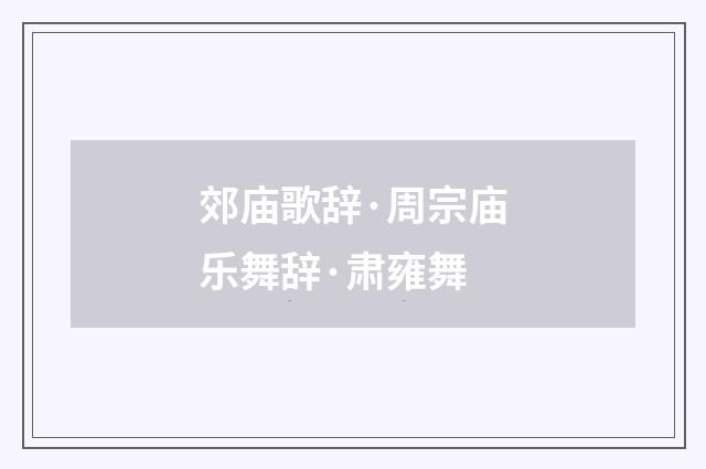 郊庙歌辞·周宗庙乐舞辞·肃雍舞