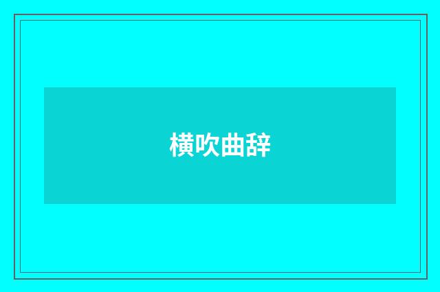 横吹曲辞