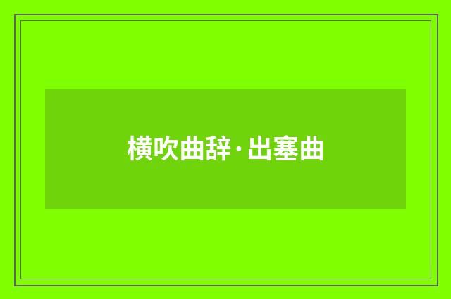 横吹曲辞·出塞曲