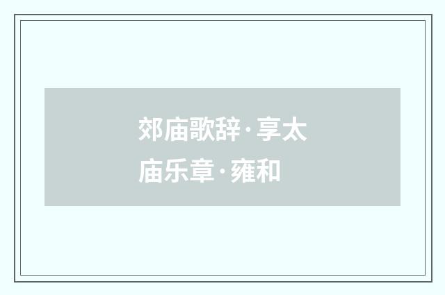 郊庙歌辞·享太庙乐章·雍和