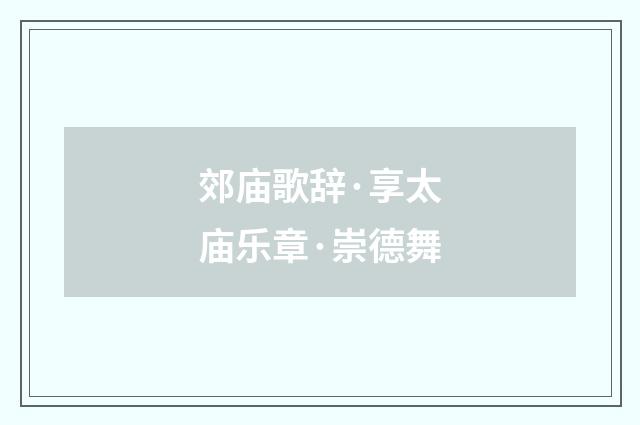 郊庙歌辞·享太庙乐章·崇德舞