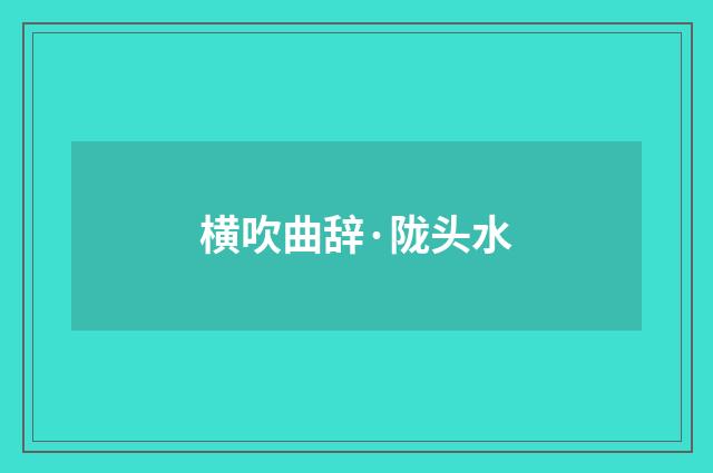 横吹曲辞·陇头水