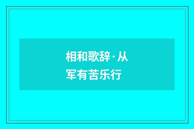 相和歌辞·从军有苦乐行
