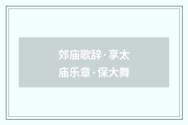 郊庙歌辞·享太庙乐章·保大舞