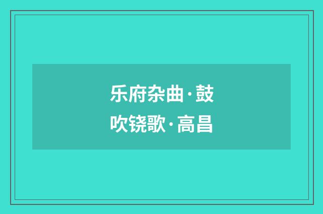 乐府杂曲·鼓吹铙歌·高昌