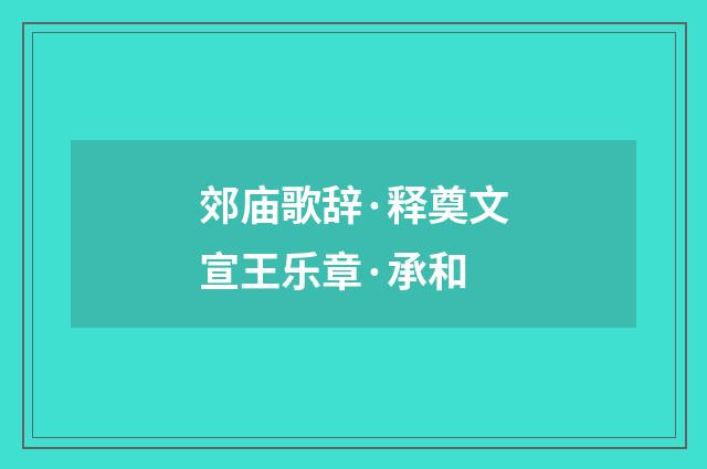 郊庙歌辞·释奠文宣王乐章·承和