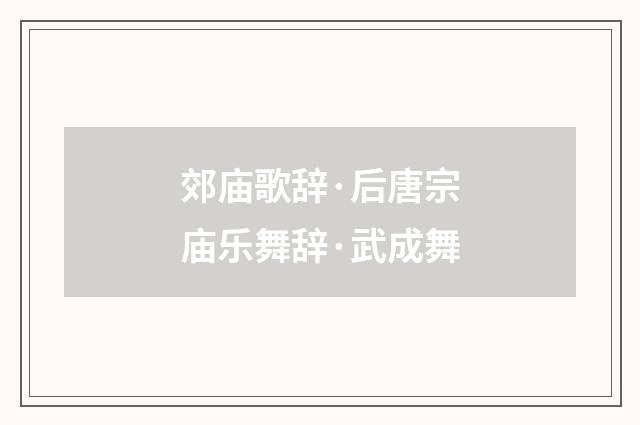 郊庙歌辞·后唐宗庙乐舞辞·武成舞