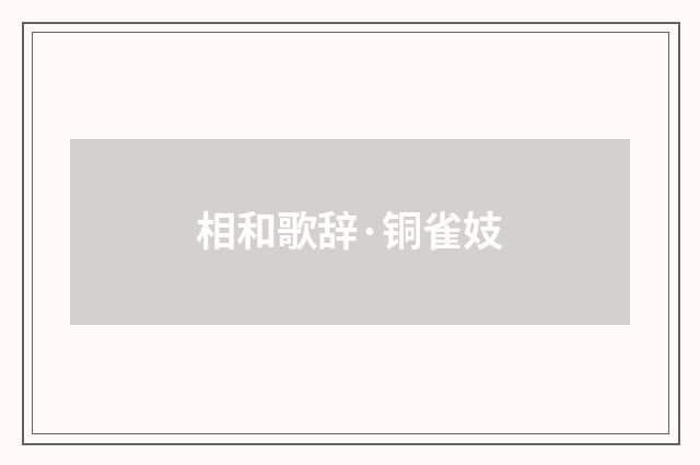 相和歌辞·铜雀妓