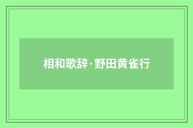 相和歌辞·野田黄雀行