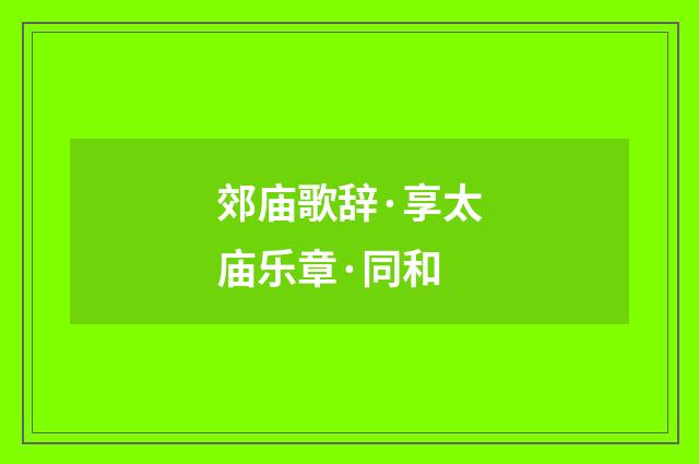 郊庙歌辞·享太庙乐章·同和