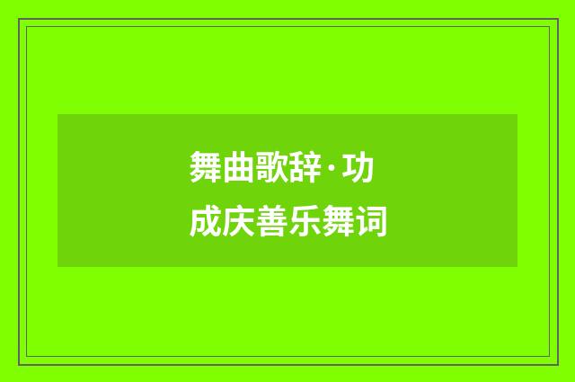 舞曲歌辞·功成庆善乐舞词