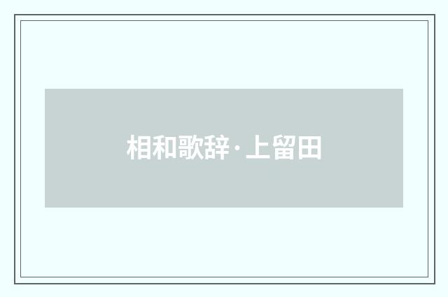 相和歌辞·上留田