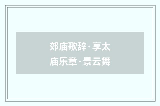 郊庙歌辞·享太庙乐章·景云舞