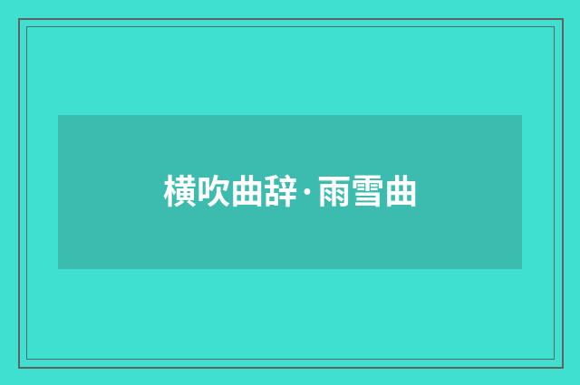 横吹曲辞·雨雪曲