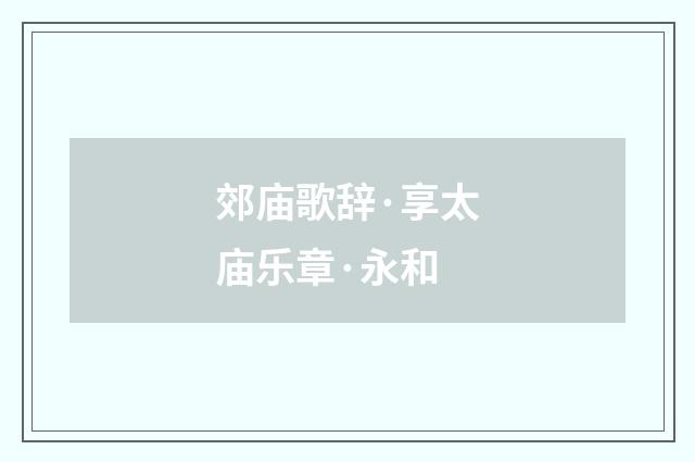 郊庙歌辞·享太庙乐章·永和