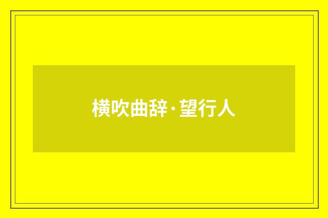 横吹曲辞·望行人