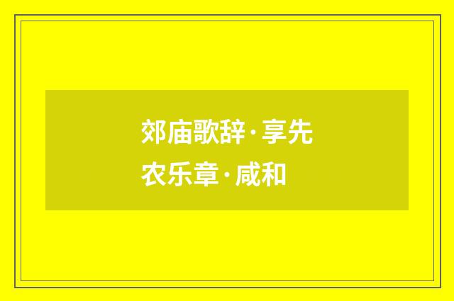 郊庙歌辞·享先农乐章·咸和