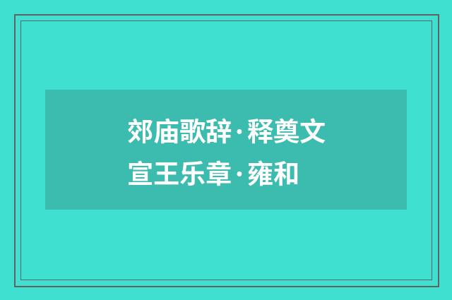 郊庙歌辞·释奠文宣王乐章·雍和