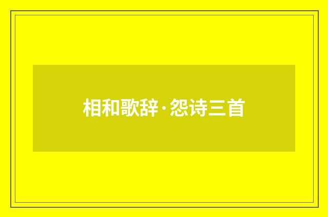 相和歌辞·怨诗三首
