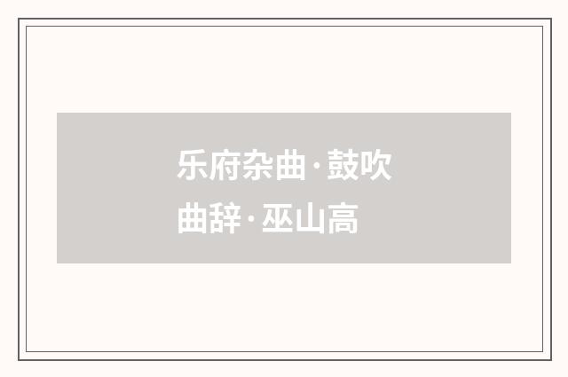 乐府杂曲·鼓吹曲辞·巫山高