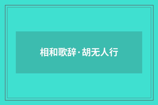 相和歌辞·胡无人行