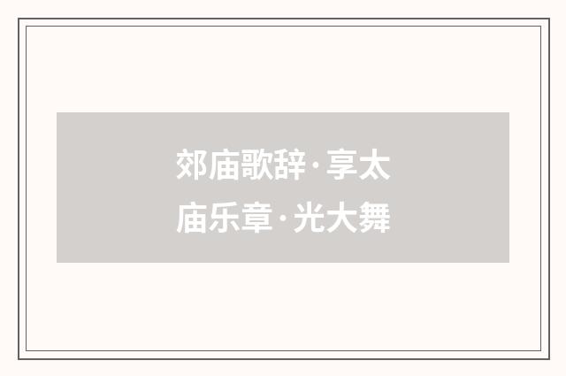 郊庙歌辞·享太庙乐章·光大舞