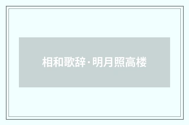 相和歌辞·明月照高楼