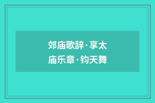 郊庙歌辞·享太庙乐章·钧天舞
