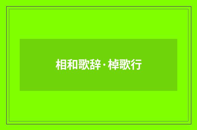相和歌辞·棹歌行