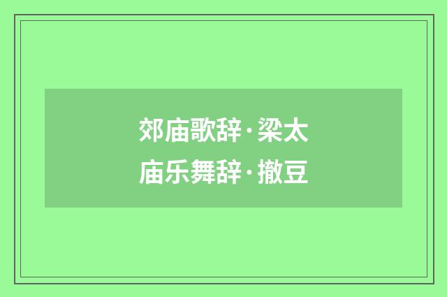 郊庙歌辞·梁太庙乐舞辞·撤豆