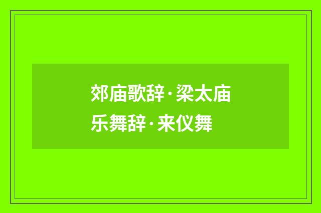 郊庙歌辞·梁太庙乐舞辞·来仪舞
