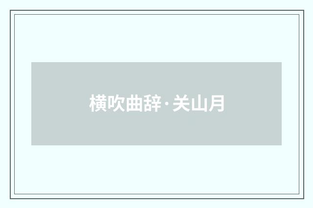 横吹曲辞·关山月