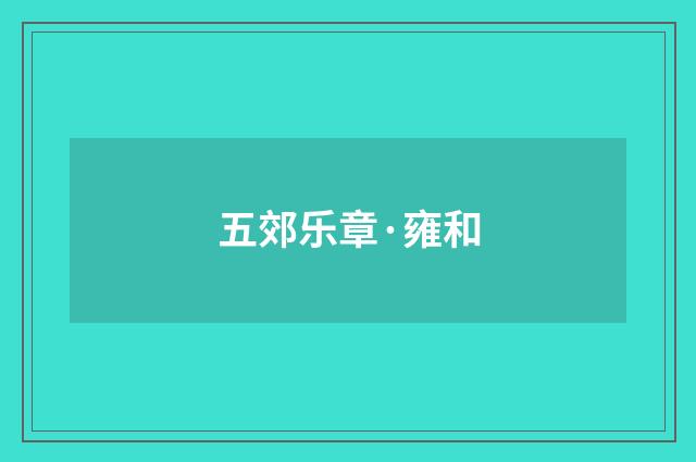 五郊乐章·雍和