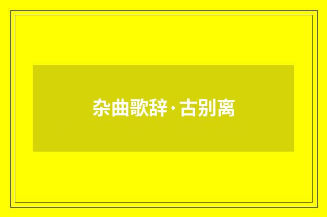 杂曲歌辞·古别离