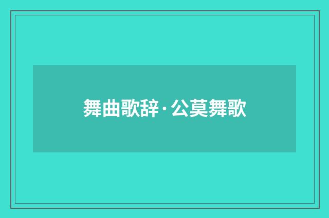 舞曲歌辞·公莫舞歌
