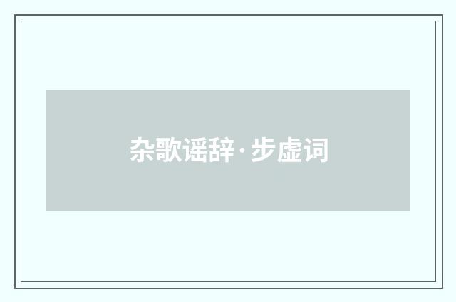 杂歌谣辞·步虚词