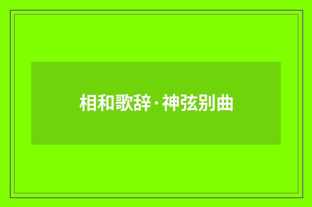 相和歌辞·神弦别曲