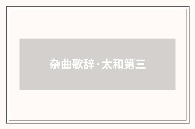 杂曲歌辞·太和第三