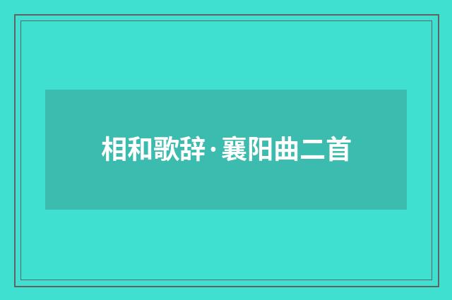 相和歌辞·襄阳曲二首
