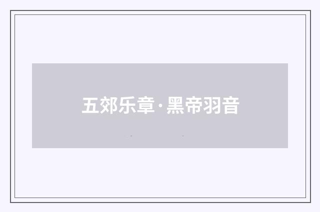 五郊乐章·黑帝羽音