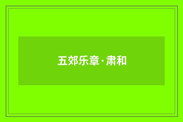 五郊乐章·肃和