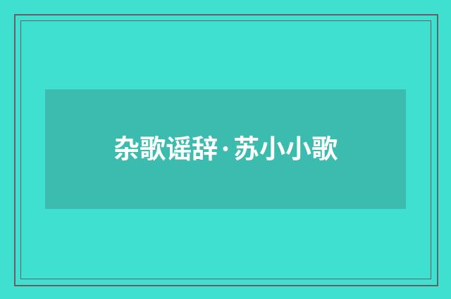 杂歌谣辞·苏小小歌