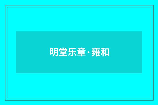 明堂乐章·雍和
