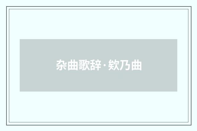 杂曲歌辞·欸乃曲