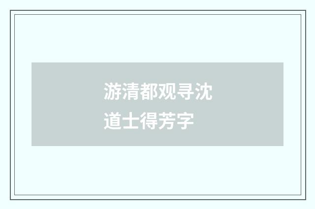 游清都观寻沈道士得芳字