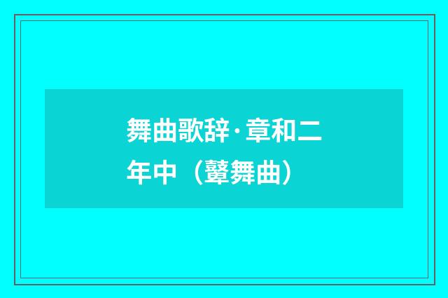 舞曲歌辞·章和二年中（鼙舞曲）