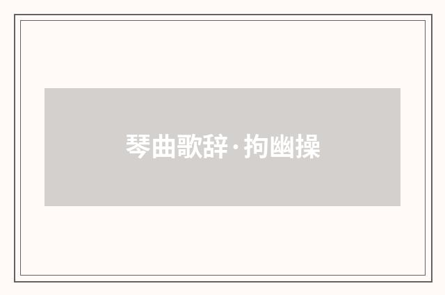 琴曲歌辞·拘幽操